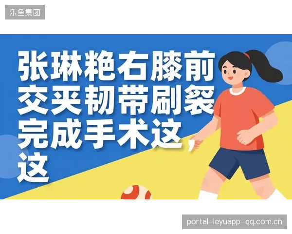张琳艳伤情曝光：右膝前交叉韧带断裂，足球生涯再次面临重大考验